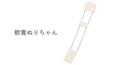 軟膏ぬりちゃん