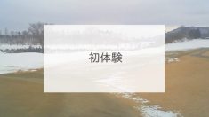 初体験