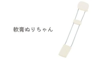 軟膏ぬりちゃん