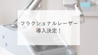 フラクショナルレーザー導入決定！