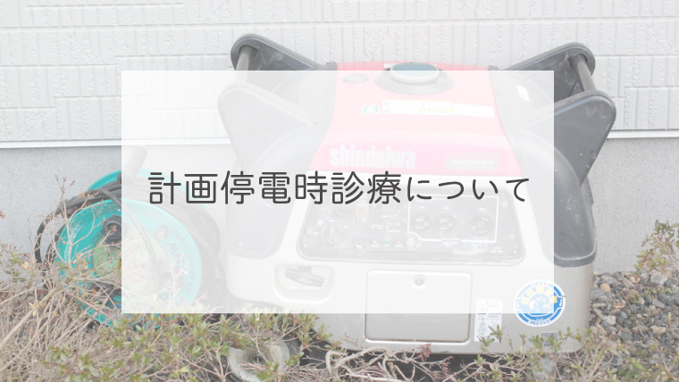 計画停電時診療について