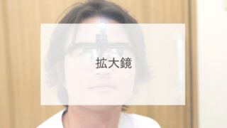 拡大鏡