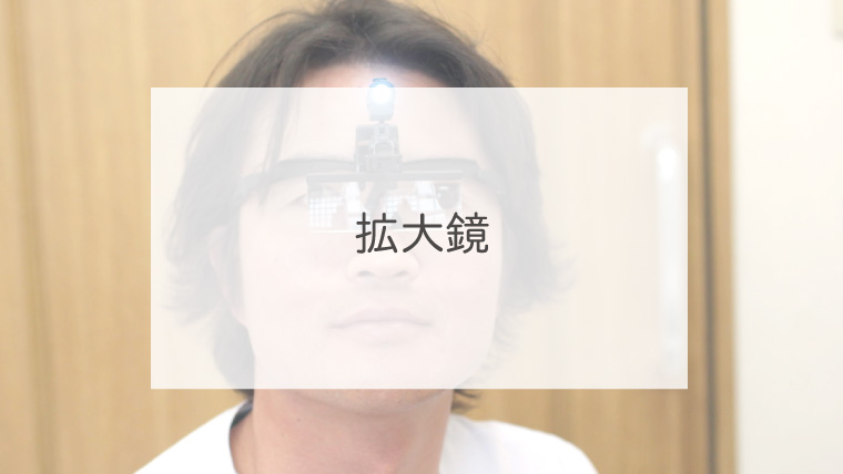 拡大鏡