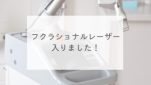 フクラショナルレーザー入りました！