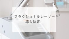フラクショナルレーザー導入決定！