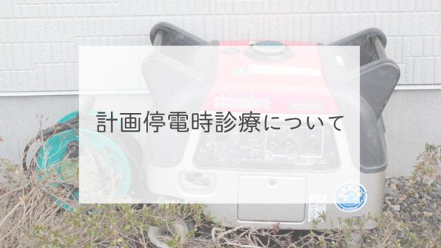計画停電時診療について