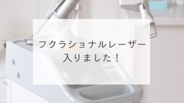 フクラショナルレーザー入りました！
