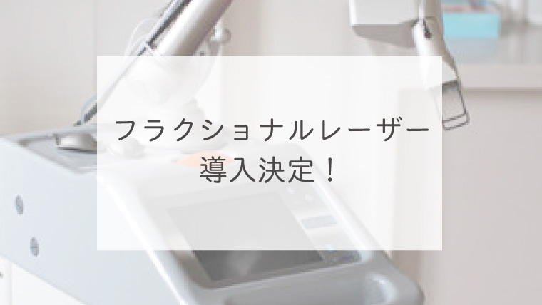 フラクショナルレーザー導入決定！