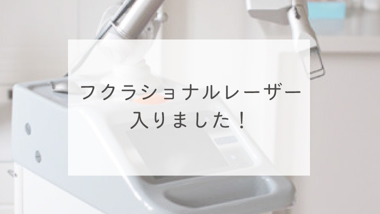 フクラショナルレーザー入りました！