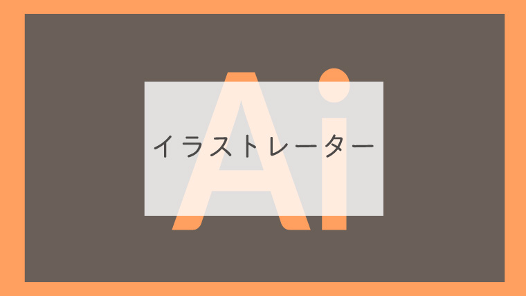 イラストレーター