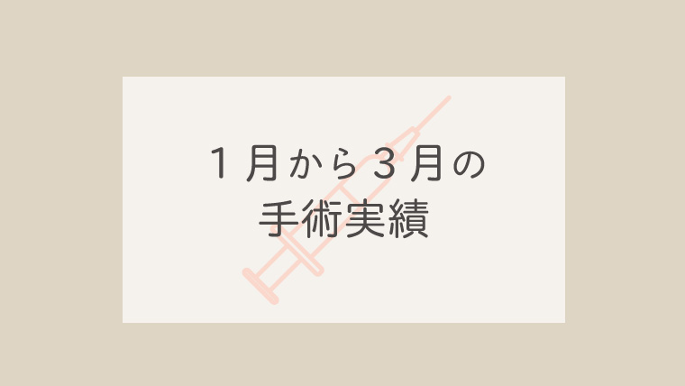 １月から３月の手術実績