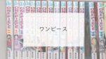ワンピース