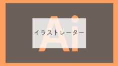 イラストレーター