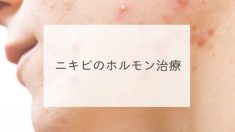 ニキビのホルモン治療
