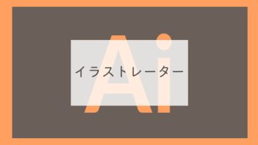 イラストレーター