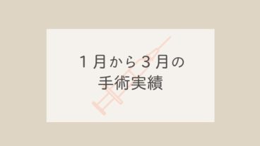 １月から３月の手術実績