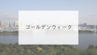 ゴールデンウィーク