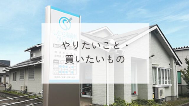 やりたいこと・買いたいもの
