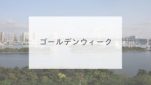 ゴールデンウィーク
