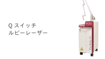 Qスイッチルビーレーザー
