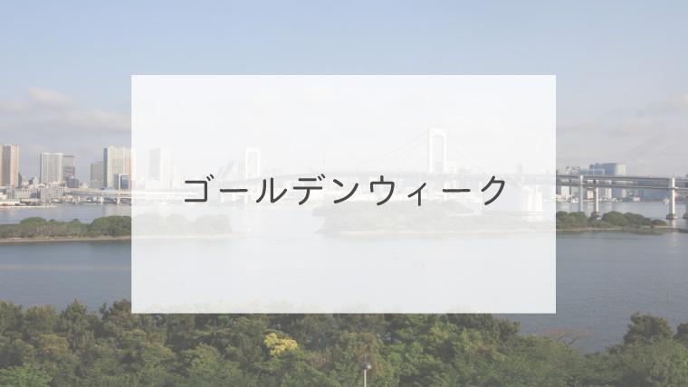 ゴールデンウィーク