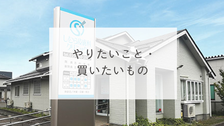 やりたいこと・買いたいもの