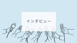 インタビュー