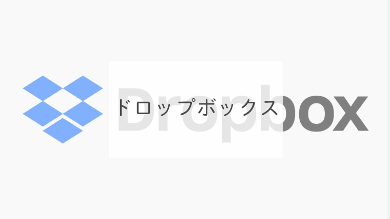 ドロップボックス