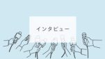 インタビュー