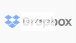 ドロップボックス