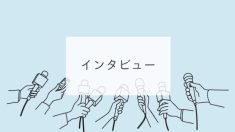 インタビュー