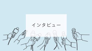 インタビュー