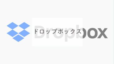 ドロップボックス