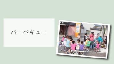 バーベキュー