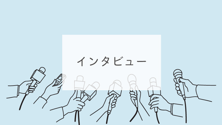インタビュー