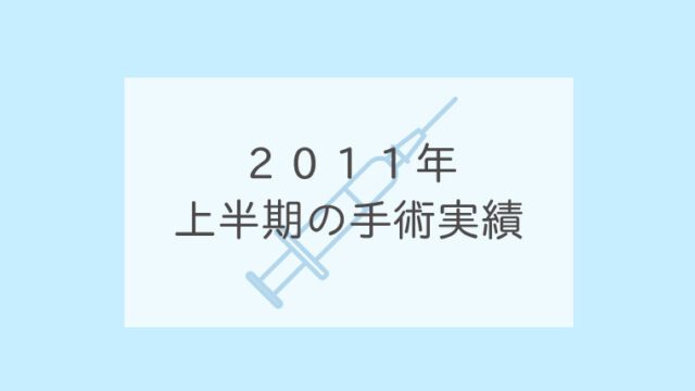 ２０１１年上半期の手術実績