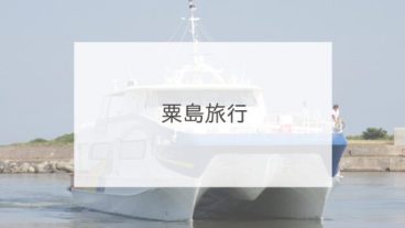 粟島旅行