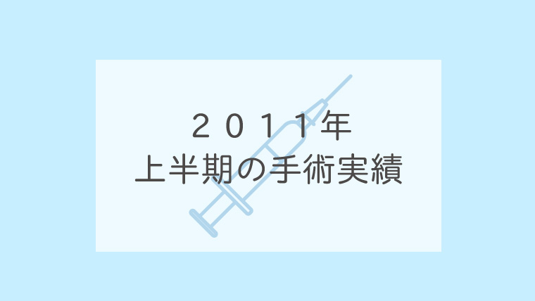２０１１年上半期の手術実績