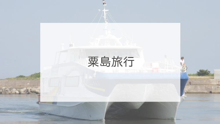 粟島旅行