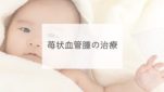 苺状血管腫の治療