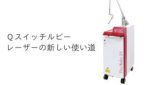 Ｑスイッチルビーレーザーの新しい使い道