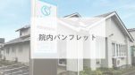 院内パンフレット