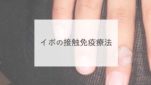 イボの接触免疫療法
