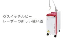 Ｑスイッチルビーレーザーの新しい使い道