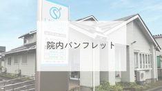 院内パンフレット