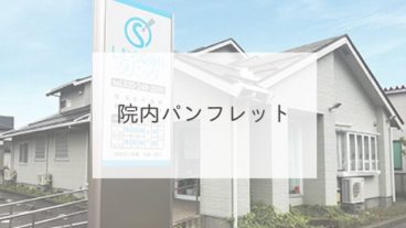 院内パンフレット