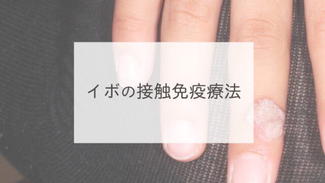 イボの接触免疫療法