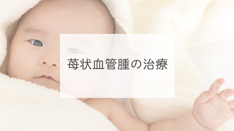 苺状血管腫の治療