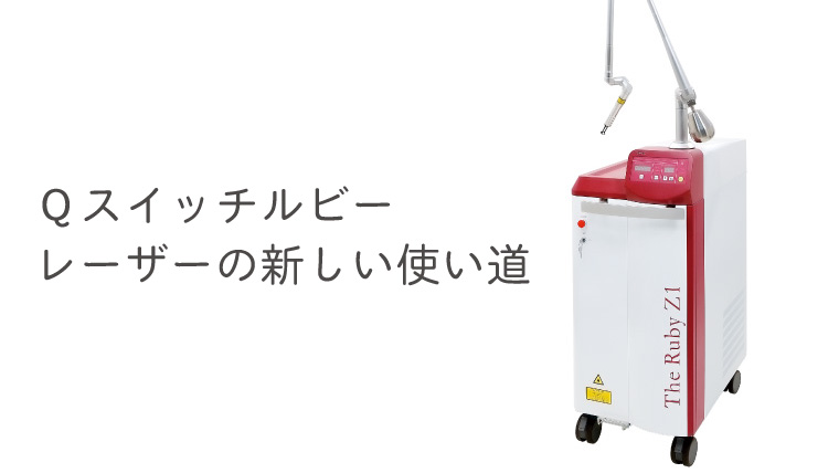 Ｑスイッチルビーレーザーの新しい使い道