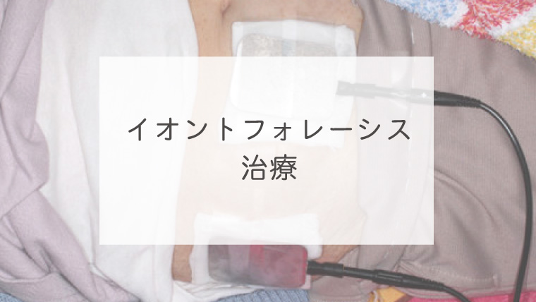 イオントフォレーシス治療